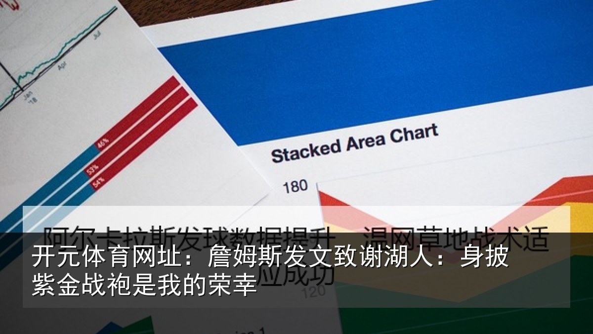 开元体育网址:詹姆斯发文致谢湖人:身披紫金战袍是我的荣幸