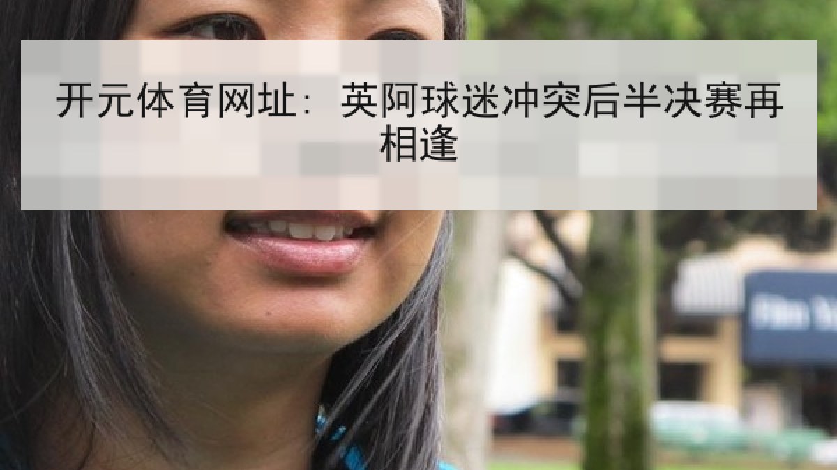 开元体育网址: 英阿球迷冲突后半决赛再相逢