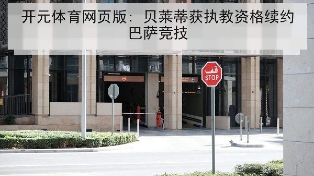 开元体育网页版: 贝莱蒂获执教资格续约巴萨竞技