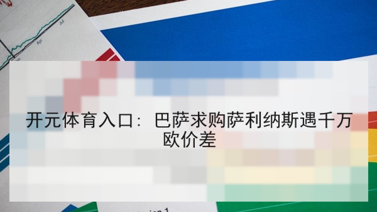 开元体育入口: 巴萨求购萨利纳斯遇千万欧价差 开元体育入口: 巴萨求购萨利纳斯遇千万欧价差