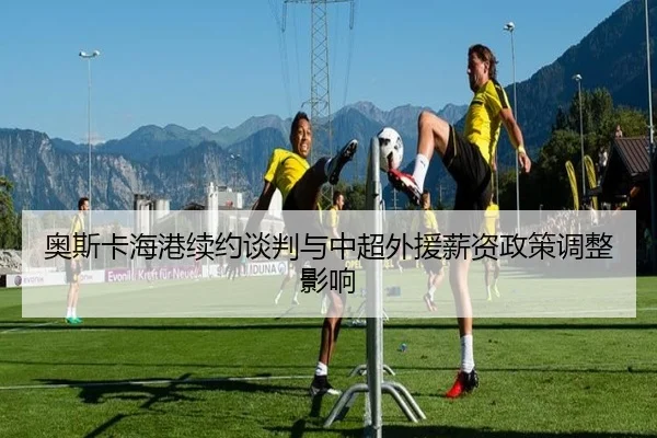 ao-si-ka-hai-gang-xu-yue-tan-pan-yu-zhong-chao-wai-yuan-xin-zi-zheng-ce-tiao-zheng-ying-xiang-2-505.jpg