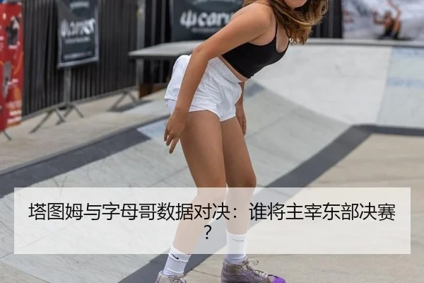 ta-tu-mu-yu-zi-mu-ge-shu-ju-dui-jue-shui-jiang-zhu-zai-dong-bu-jue-sai-2-613.jpg