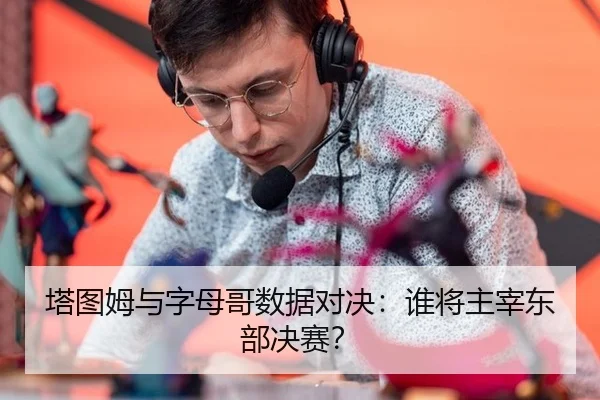 ta-tu-mu-yu-zi-mu-ge-shu-ju-dui-jue-shui-jiang-zhu-zai-dong-bu-jue-sai-3-583.jpg