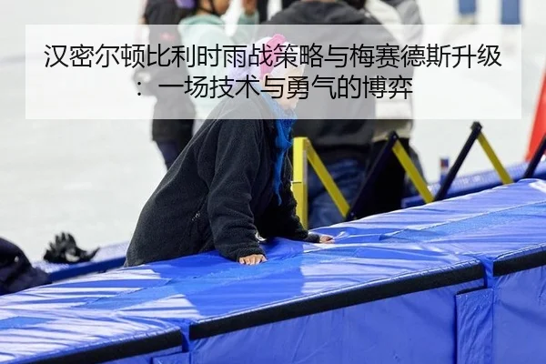 han-mi-er-dun-bi-li-shi-yu-zhan-ce-lve-yu-mei-sai-de-si-sheng-ji-yi-chang-ji-shu-yu-yong-qi-de-bo-yi-3-465.jpg