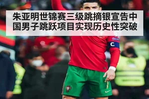 朱亚明世锦赛三级跳摘银宣告中国男子跳跃项目实现历史性突破