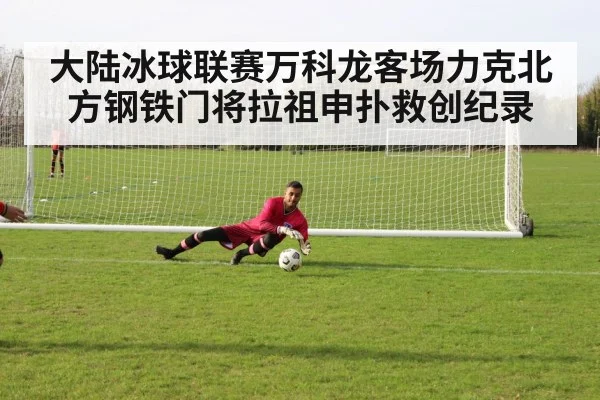 goalie save