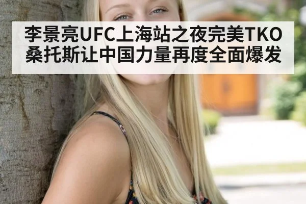 李景亮UFC上海站之夜完美TKO桑托斯让中国力量再度全面爆发