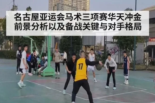 名古屋亚运会马术三项赛华天冲金前景分析以及备战关键与对手格局