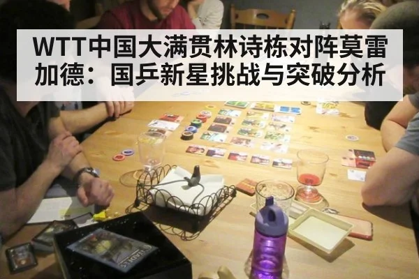 WTT中国大满贯林诗栋对阵莫雷加德：国乒新星挑战与突破分析